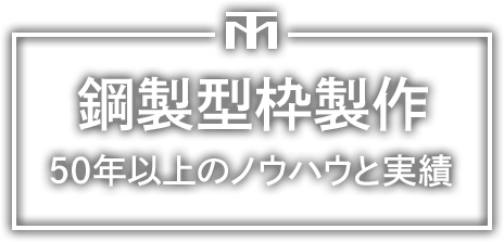 鋼製型枠製作50年以上のノウハウと実績